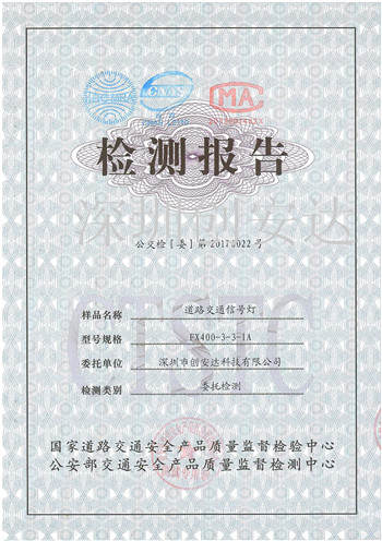 400機(jī)動(dòng)車信號燈交通部檢測合格證書