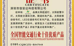 全國智能交通行業(yè)十佳優(yōu)質(zhì)產(chǎn)品證書