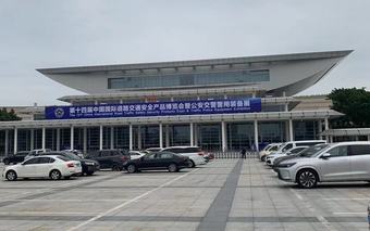 2024年4月12日，標(biāo)志著為期3天的“第十四屆中國國際道路交通安全產(chǎn)品博覽會(huì)暨公安交警警用裝備展”（以下簡稱“交博會(huì)”）在廈門成功落下帷幕