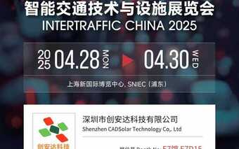 上海國際交通工程智能交通技術(shù)與設(shè)施展覽會(huì)
