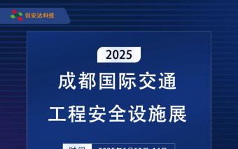 深圳創(chuàng)安達(dá)科技有限公司邀您參觀2025成都國際交通工程安全設(shè)施展