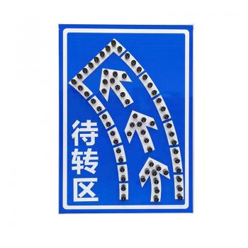 太陽能待行駛標(biāo)志牌